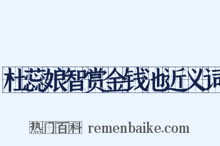 杜蕊娘智赏金钱池近义词是什么意思的图片